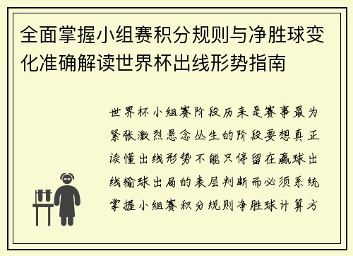 全面掌握小组赛积分规则与净胜球变化准确解读世界杯出线形势指南