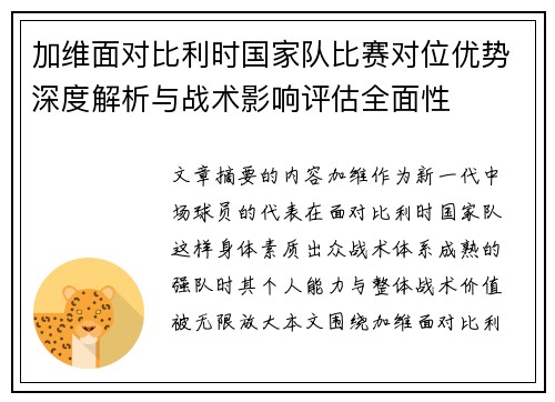 加维面对比利时国家队比赛对位优势深度解析与战术影响评估全面性 加维面对比利时国家队比赛对位优势深度解析与战术影响评估全面性