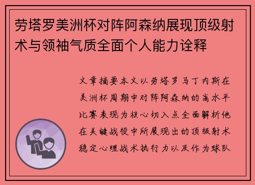 劳塔罗美洲杯对阵阿森纳展现顶级射术与领袖气质全面个人能力诠释
