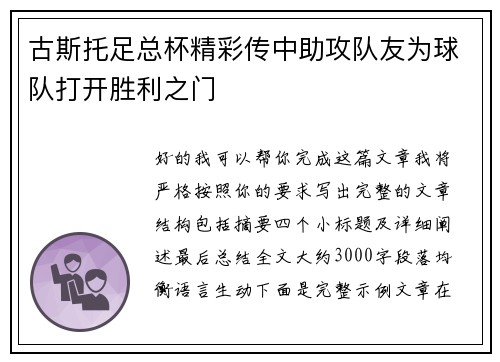 古斯托足总杯精彩传中助攻队友为球队打开胜利之门