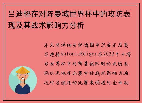 吕迪格在对阵曼城世界杯中的攻防表现及其战术影响力分析