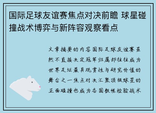 国际足球友谊赛焦点对决前瞻 球星碰撞战术博弈与新阵容观察看点