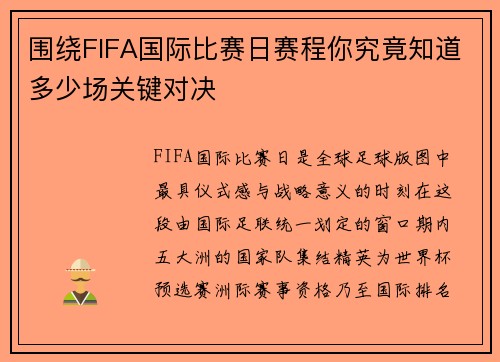 围绕FIFA国际比赛日赛程你究竟知道多少场关键对决 围绕FIFA国际比赛日赛程你究竟知道多少场关键对决