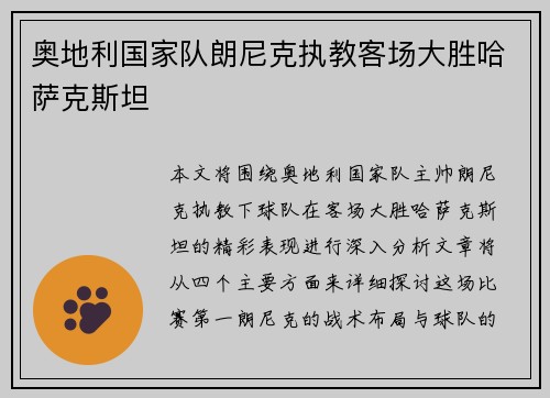 奥地利国家队朗尼克执教客场大胜哈萨克斯坦 奥地利国家队朗尼克执教客场大胜哈萨克斯坦