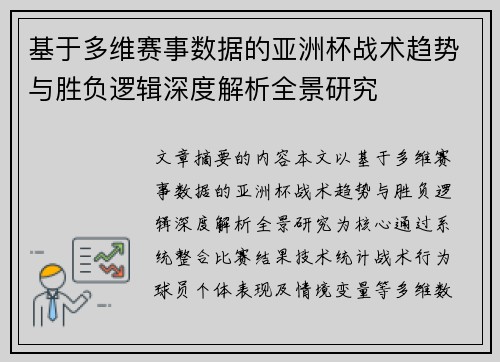 基于多维赛事数据的亚洲杯战术趋势与胜负逻辑深度解析全景研究