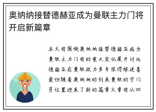 奥纳纳接替德赫亚成为曼联主力门将开启新篇章 奥纳纳接替德赫亚成为曼联主力门将开启新篇章