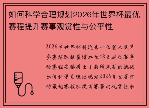 如何科学合理规划2026年世界杯最优赛程提升赛事观赏性与公平性