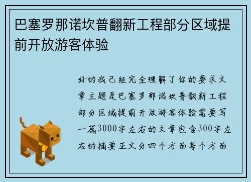 巴塞罗那诺坎普翻新工程部分区域提前开放游客体验