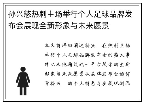 孙兴慜热刺主场举行个人足球品牌发布会展现全新形象与未来愿景 孙兴慜热刺主场举行个人足球品牌发布会展现全新形象与未来愿景
