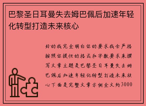 巴黎圣日耳曼失去姆巴佩后加速年轻化转型打造未来核心 巴黎圣日耳曼失去姆巴佩后加速年轻化转型打造未来核心