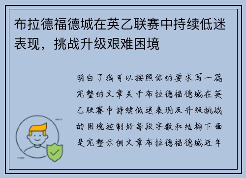 布拉德福德城在英乙联赛中持续低迷表现,挑战升级艰难困境 布拉德福德城在英乙联赛中持续低迷表现,挑战升级艰难困境