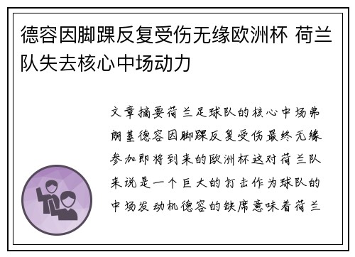 德容因脚踝反复受伤无缘欧洲杯 荷兰队失去核心中场动力
