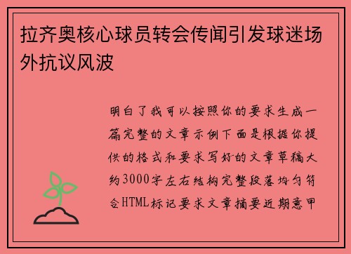 拉齐奥核心球员转会传闻引发球迷场外抗议风波