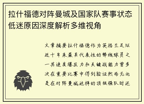 拉什福德对阵曼城及国家队赛事状态低迷原因深度解析多维视角 拉什福德对阵曼城及国家队赛事状态低迷原因深度解析多维视角