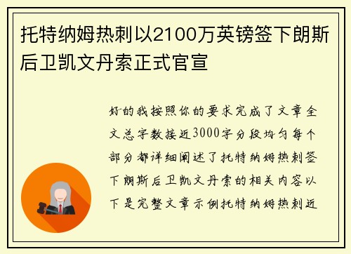 托特纳姆热刺以2100万英镑签下朗斯后卫凯文丹索正式官宣
