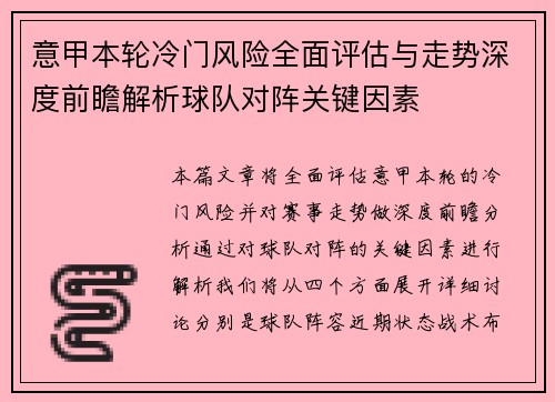 意甲本轮冷门风险全面评估与走势深度前瞻解析球队对阵关键因素 意甲本轮冷门风险全面评估与走势深度前瞻解析球队对阵关键因素
