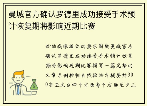 曼城官方确认罗德里成功接受手术预计恢复期将影响近期比赛
