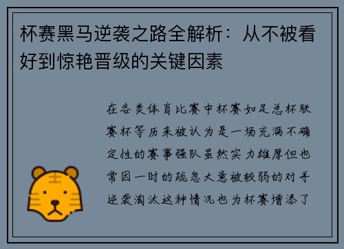 杯赛黑马逆袭之路全解析：从不被看好到惊艳晋级的关键因素