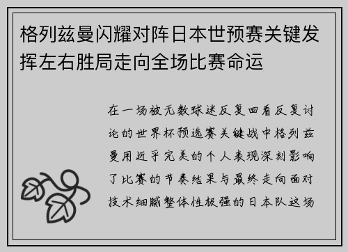 格列兹曼闪耀对阵日本世预赛关键发挥左右胜局走向全场比赛命运