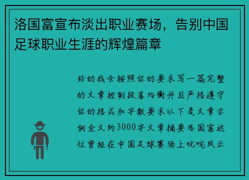 洛国富宣布淡出职业赛场，告别中国足球职业生涯的辉煌篇章
