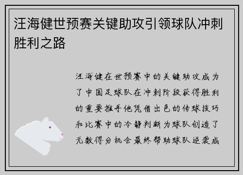 汪海健世预赛关键助攻引领球队冲刺胜利之路