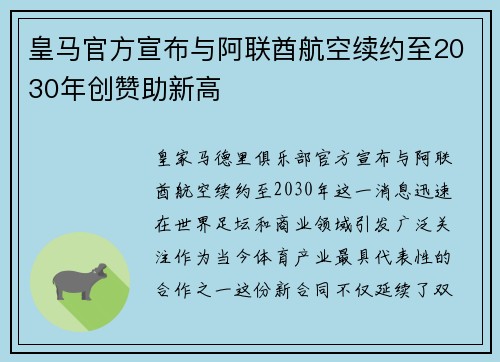 皇马官方宣布与阿联酋航空续约至2030年创赞助新高 皇马官方宣布与阿联酋航空续约至2030年创赞助新高