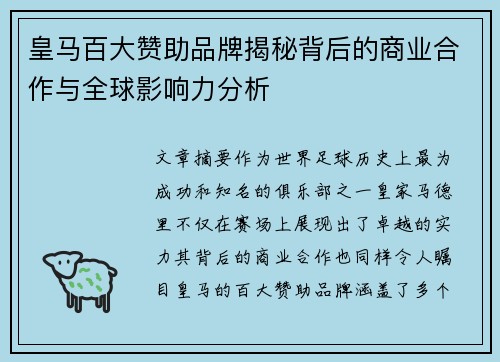 皇马百大赞助品牌揭秘背后的商业合作与全球影响力分析