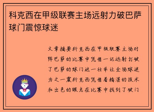 科克西在甲级联赛主场远射力破巴萨球门震惊球迷