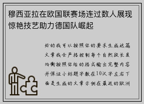 穆西亚拉在欧国联赛场连过数人展现惊艳技艺助力德国队崛起