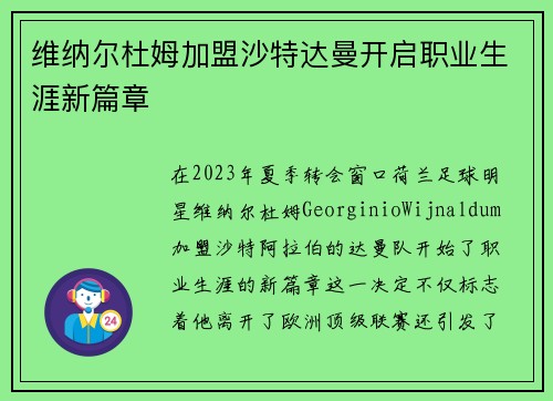 维纳尔杜姆加盟沙特达曼开启职业生涯新篇章