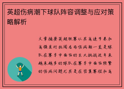 英超伤病潮下球队阵容调整与应对策略解析