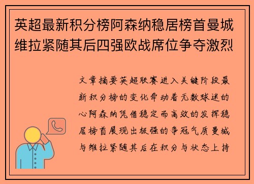 英超最新积分榜阿森纳稳居榜首曼城维拉紧随其后四强欧战席位争夺激烈