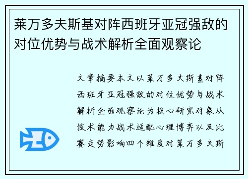 莱万多夫斯基对阵西班牙亚冠强敌的对位优势与战术解析全面观察论