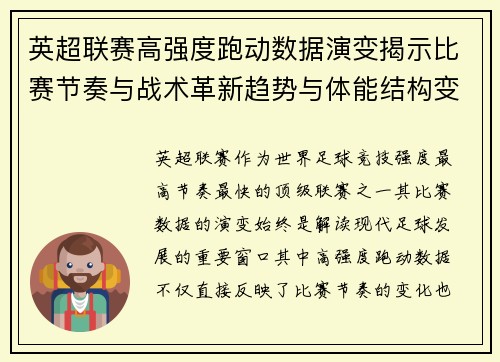 英超联赛高强度跑动数据演变揭示比赛节奏与战术革新趋势与体能结构变化