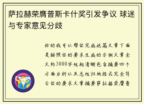 萨拉赫荣膺普斯卡什奖引发争议 球迷与专家意见分歧
