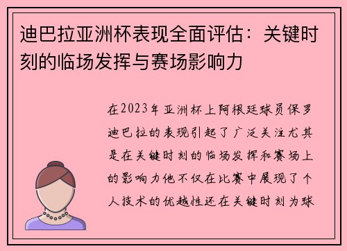 迪巴拉亚洲杯表现全面评估：关键时刻的临场发挥与赛场影响力