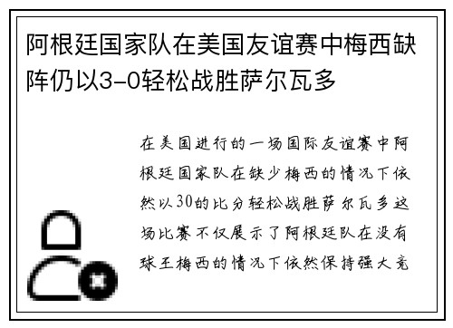 阿根廷国家队在美国友谊赛中梅西缺阵仍以3-0轻松战胜萨尔瓦多