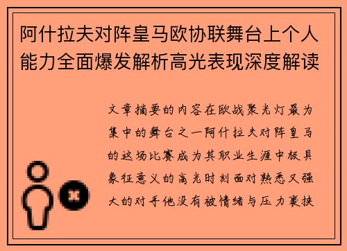阿什拉夫对阵皇马欧协联舞台上个人能力全面爆发解析高光表现深度解读
