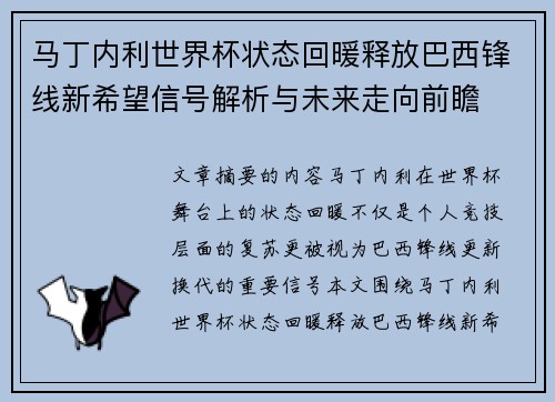 马丁内利世界杯状态回暖释放巴西锋线新希望信号解析与未来走向前瞻
