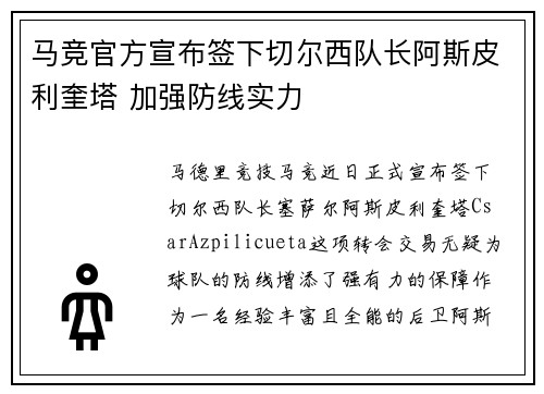 马竞官方宣布签下切尔西队长阿斯皮利奎塔 加强防线实力