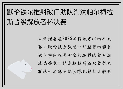 默伦铁尔推射破门助队淘汰帕尔梅拉斯晋级解放者杯决赛